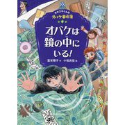 オバケは鏡の中にいる!―ホオズキくんのオバケ事件簿〈6〉 [単行本]