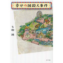 幸せの国殺人事件 [単行本]