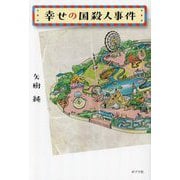 幸せの国殺人事件 [単行本]