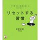 リセットする習慣―やり場のない感情を整える62のヒント [単行本]