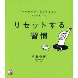 リセットする習慣―やり場のない感情を整える62のヒント [単行本]