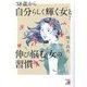 38歳から自分らしく輝く女と伸び悩む女の習慣 [単行本]