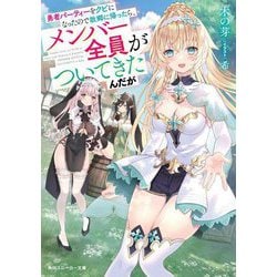 勇者パーティーをクビになったので故郷に帰ったら、メンバー全員がついてきたんだが(角川スニーカー文庫) [文庫]