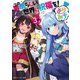 この素晴らしい世界に祝福を!よりみち3回目!(角川スニーカー文庫) [文庫]