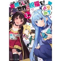 この素晴らしい世界に祝福を!よりみち3回目!(角川スニーカー文庫) [文庫]