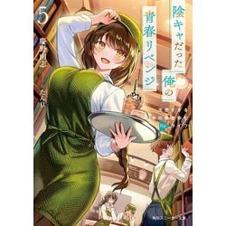 陰キャだった俺の青春リベンジ〈5〉―天使すぎるあの娘と歩むReライフ(角川スニーカー文庫) [文庫]