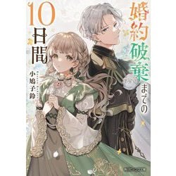 婚約破棄までの10日間(角川ビーンズ文庫) [文庫]