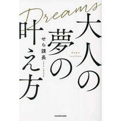大人の夢の叶え方 [単行本]