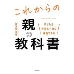これからの親の教科書―子どもも自分も一緒に成長できる [単行本]