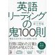 英語リーディングの鬼100則―機能文法の考え方を読解に応用 [単行本]