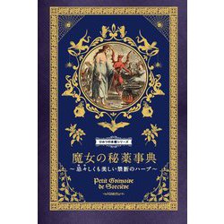 魔女の秘薬事典―忌々しくも美しい禁断のハーブ(ひみつの本棚シリーズ) [単行本]