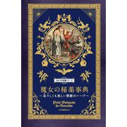 魔女の秘薬事典―忌々しくも美しい禁断のハーブ(ひみつの本棚シリーズ) [単行本]