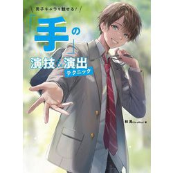 「手」の演技&演出テクニック―男子キャラを魅せる! [単行本]