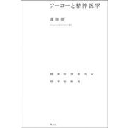 フーコーと精神医学―精神医学批判の哲学的射程 [単行本]