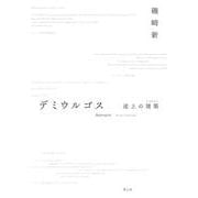 デミウルゴス―途上の建築(アーキテクチュア) [単行本]