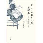 「ピアノを弾く少女」の誕生―ジェンダーと近代日本の音楽文化史 [単行本]