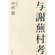 与謝蕪村考 [単行本]