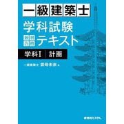 一級建築士学科試験独習合格テキスト学科1/計画 [単行本]