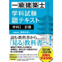 ヨドバシ.com - 一級建築士学科試験独習合格テキスト学科1/計画