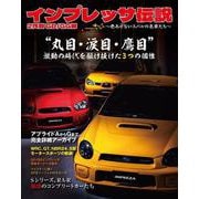 インプレッサ伝説 2代目 GD/GG編　～色あせないスバルの名車たち～ [ムックその他]