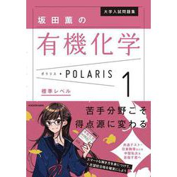 大学入試問題集　坂田薫の有機化学ポラリス［１ 標準レベル］ [単行本]