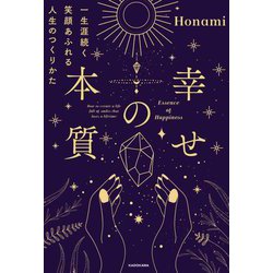 幸せの本質―一生涯続く笑顔あふれる人生のつくりかた [単行本]