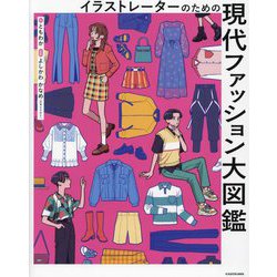 イラストレーターのための現代ファッション大図鑑 [単行本]