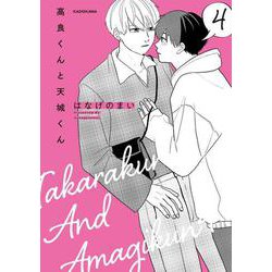 高良くんと天城くん ４ [単行本]