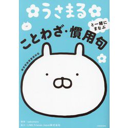ヨドバシ.com - うさまると一緒にまなぶことわざ・慣用句