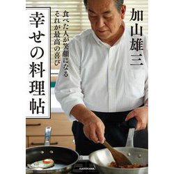 食べた人が笑顔になるそれが最高の喜び 幸せの料理帖 [単行本]