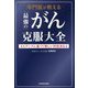 専門医が教える最強のがん克服大全―エビデンスに基づく新しい対処法64 [単行本]