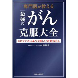 専門医が教える最強のがん克服大全―エビデンスに基づく新しい対処法64 [単行本]