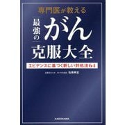 専門医が教える最強のがん克服大全―エビデンスに基づく新しい対処法64 [単行本]