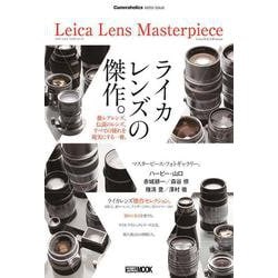 Cameraholics extra issue Leica Lens Masterpiece(Cameraholics) [ムックその他]