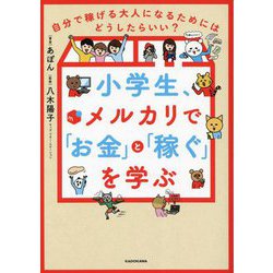 小学生、メルカリで「お金」と「稼ぐ」を学ぶ―自分で稼げる大人になるためにはどうしたらいい? [単行本]