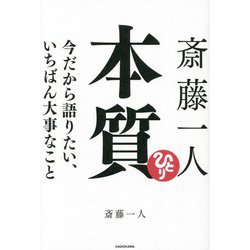 斎藤一人 本質―今だから語りたい、いちばん大事なこと [単行本]