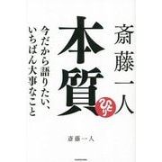 斎藤一人 本質―今だから語りたい、いちばん大事なこと [単行本]