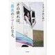 その疲れは、最高のツマミになる。 [単行本]