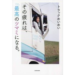その疲れは、最高のツマミになる。 [単行本]