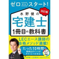 ゼロからスタート!水野健の宅建士1冊目の教科書 改訂版 [単行本]