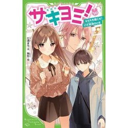 サキヨミ!〈10〉キセキを起こせ!いざ対決のとき(角川つばさ文庫) [新書]
