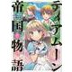 ティアムーン帝国物語＠COMIC7<7>(コロナ・コミックス) [コミック]