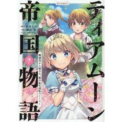 ティアムーン帝国物語＠COMIC7<7>(コロナ・コミックス) [コミック]
