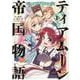 ティアムーン帝国物語～従者たちのお茶会～ 第1巻<1>(コロナ・コミックス) [コミック]
