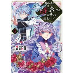 運命の番？ならばその赤い糸とやら切り捨てて差し上げましょう＠COMIC 第5巻<5>(コロナ・コミックス) [コミック]