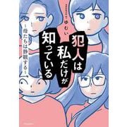 犯人は私だけが知っている～母たちは静観する～ [単行本]