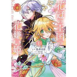 花冠の王国の花嫌い姫１<1>(フロース　コミック) [コミック]