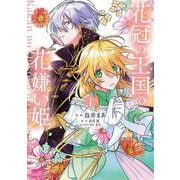 花冠の王国の花嫌い姫１<1>(フロース　コミック) [コミック]