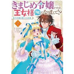 きまじめ令嬢ですが、王女様（仮）になりまして!? 訳アリ花嫁の憂うつな災難 2<2>(フロース　コミック) [コミック]