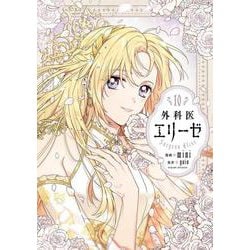 外科医エリーゼ　10<10>(フロース　コミック) [コミック]